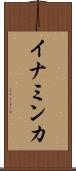 イナミンカ Scroll
