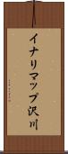 イナリマップ沢川 Scroll