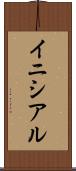 イニシアル Scroll