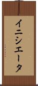 イニシエータ Scroll