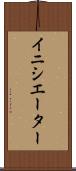 イニシエーター Scroll
