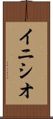 イニシオ Scroll