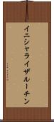 イニシャライザ・ルーチン Scroll