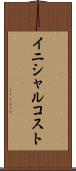 イニシャル・コスト Scroll