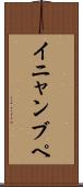 イニャンブペ Scroll