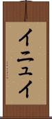 イニュイ Scroll