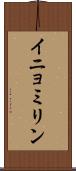 イニョミリン Scroll