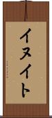 イヌイト Scroll