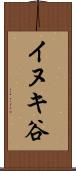 イヌキ谷 Scroll