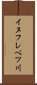 イヌフレベツ川 Scroll