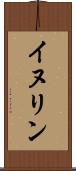 イヌリン Scroll