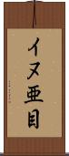 イヌ亜目 Scroll