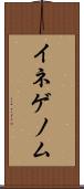 イネゲノム Scroll
