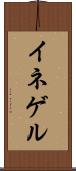 イネゲル Scroll