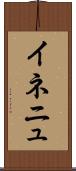 イネニュ Scroll