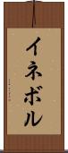イネボル Scroll