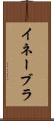 イネーブラ Scroll