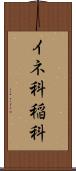 イネ科 Scroll