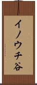 イノウチ谷 Scroll