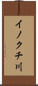 イノクチ川 Scroll