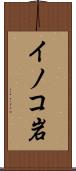 イノコ岩 Scroll