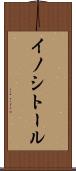 イノシトール Scroll