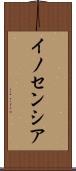 イノセンシア Scroll