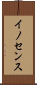 イノセンス Scroll