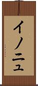 イノニュ Scroll