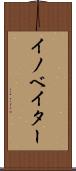 イノベイター Scroll