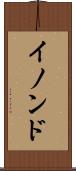 イノンド Scroll