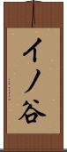 イノ谷 Scroll
