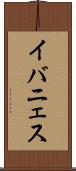 イバニェス Scroll