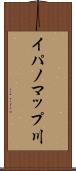 イパノマップ川 Scroll