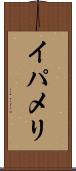 イパメリ Scroll