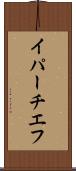 イパーチエフ Scroll
