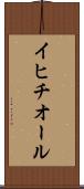 イヒチオール Scroll