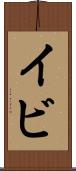 イビ Scroll