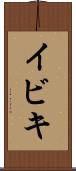 イビキ Scroll