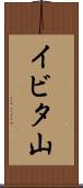 イビタ山 Scroll