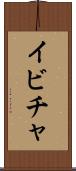 イビチャ Scroll