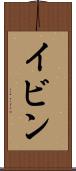 イビン Scroll