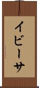 イビーサ Scroll