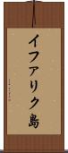 イファリク島 Scroll