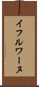 イフルワーヌ Scroll