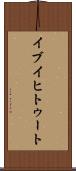 イブイヒトゥート Scroll