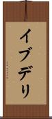 イブデリ Scroll