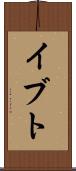 イブト Scroll