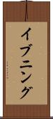 イブニング Scroll