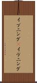 イブニング(P) Scroll